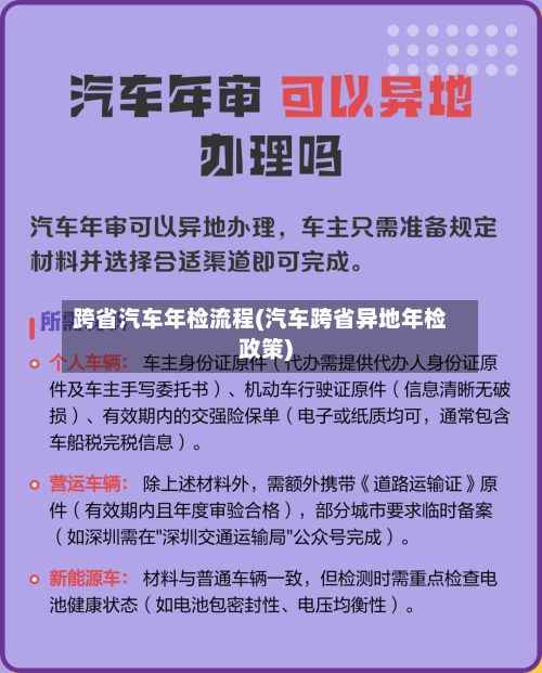 跨省汽车年检流程(汽车跨省异地年检政策)