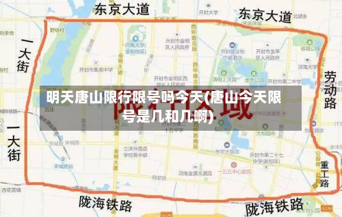 明天唐山限行限号吗今天(唐山今天限号是几和几啊)