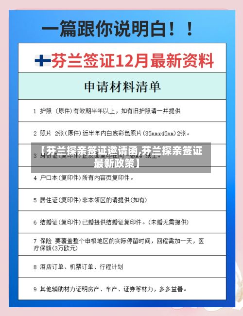 【芬兰探亲签证邀请函,芬兰探亲签证最新政策】