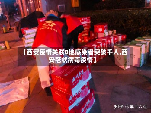 【西安疫情关联8地感染者突破千人,西安冠状病毒疫情】