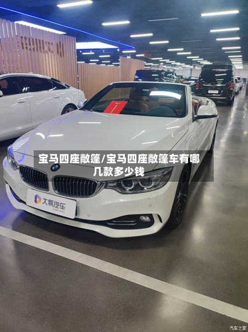 宝马四座敞篷/宝马四座敞篷车有哪几款多少钱
