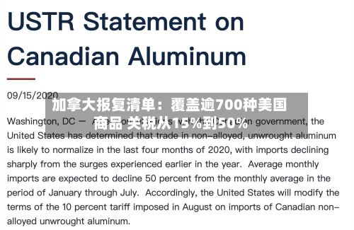 加拿大报复清单：覆盖逾700种美国商品 关税从15%到50%