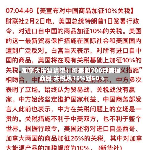 加拿大报复清单：覆盖逾700种美国商品 关税从15%到50%-第3张图片