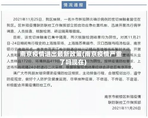 南京疫情进出最新政策(南京疫情严重了吗现在)