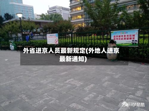 外省进京人员最新规定(外地人进京最新通知)-第2张图片