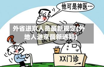 外省进京人员最新规定(外地人进京最新通知)