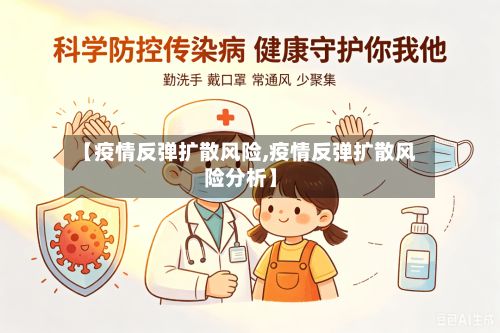 【疫情反弹扩散风险,疫情反弹扩散风险分析】