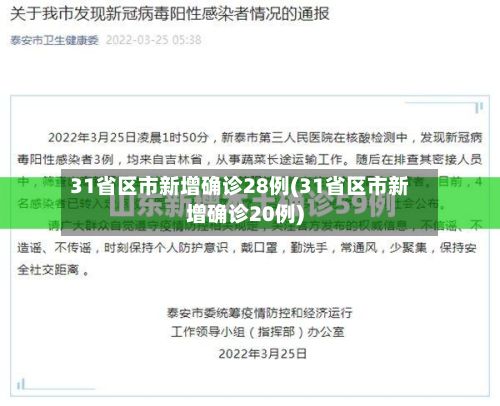 31省区市新增确诊28例(31省区市新增确诊20例)