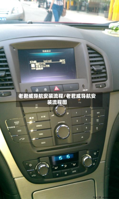 老君威导航安装流程/老君威导航安装流程图-第2张图片