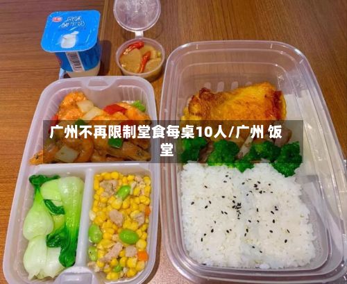 广州不再限制堂食每桌10人/广州 饭堂-第2张图片