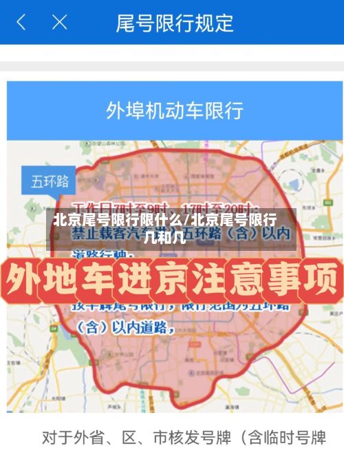北京尾号限行限什么/北京尾号限行几和几-第3张图片