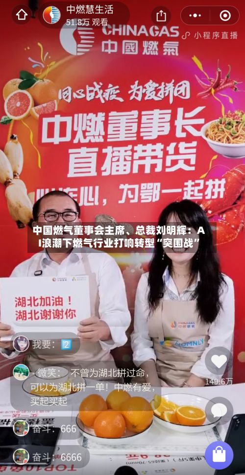中国燃气董事会主席	、总裁刘明辉：AI浪潮下燃气行业打响转型“突围战	”-第2张图片