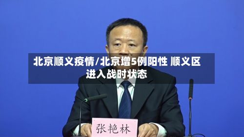 北京顺义疫情/北京增5例阳性 顺义区进入战时状态-第2张图片