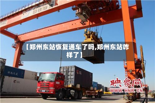 【郑州东站恢复通车了吗,郑州东站咋样了】