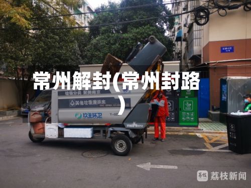 常州解封(常州封路)
