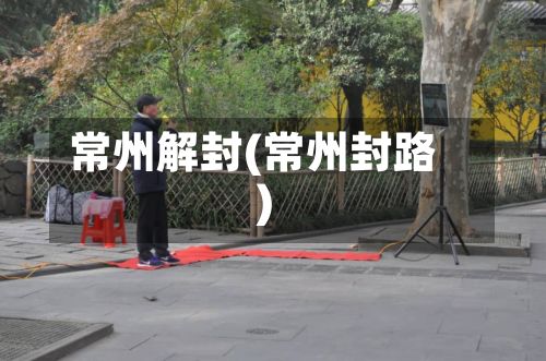 常州解封(常州封路)-第2张图片