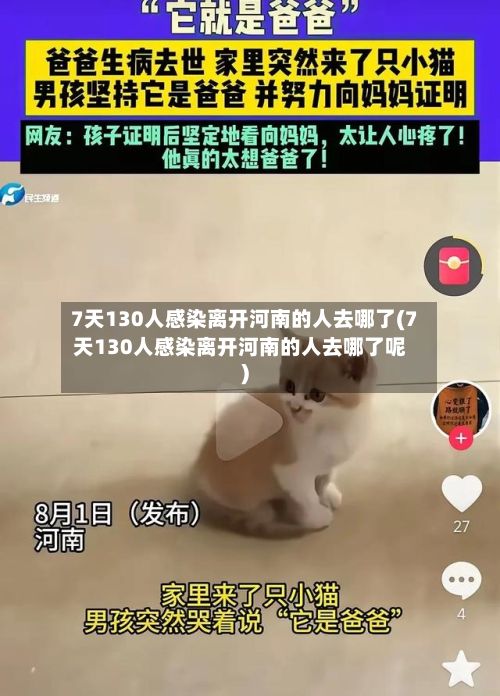 7天130人感染离开河南的人去哪了(7天130人感染离开河南的人去哪了呢)-第2张图片
