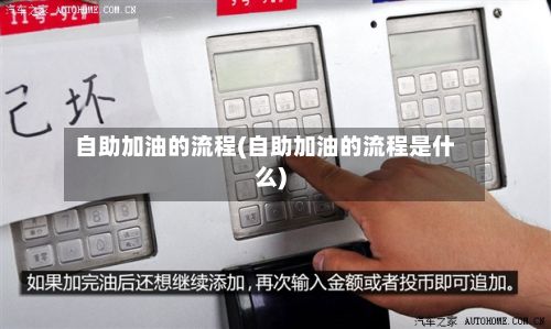 自助加油的流程(自助加油的流程是什么)
