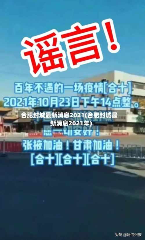合肥封城最新消息2021(合肥封城最新消息2021年)-第2张图片