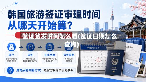 签证签发时间怎么看(签证日期怎么查询)-第2张图片