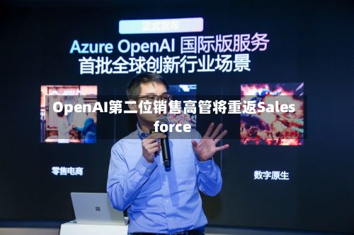 OpenAI第二位销售高管将重返Salesforce-第2张图片