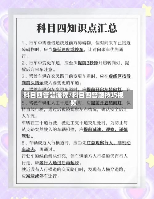 科目四答题流程/科目四答题技巧视频