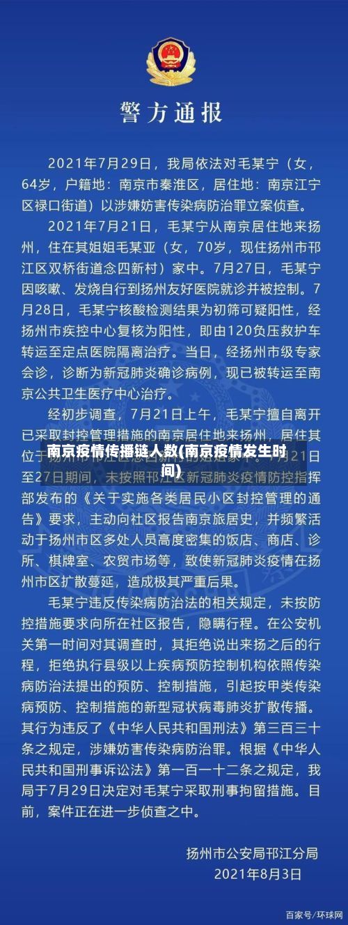 南京疫情传播链人数(南京疫情发生时间)