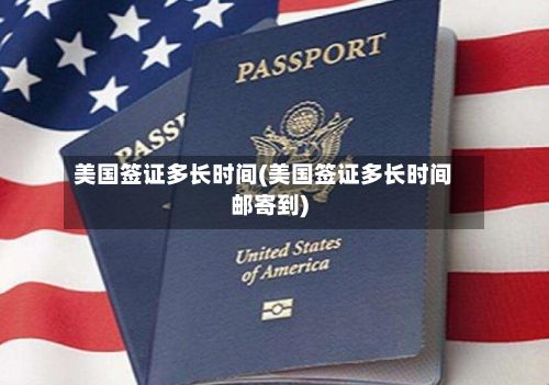 美国签证多长时间(美国签证多长时间邮寄到)-第3张图片