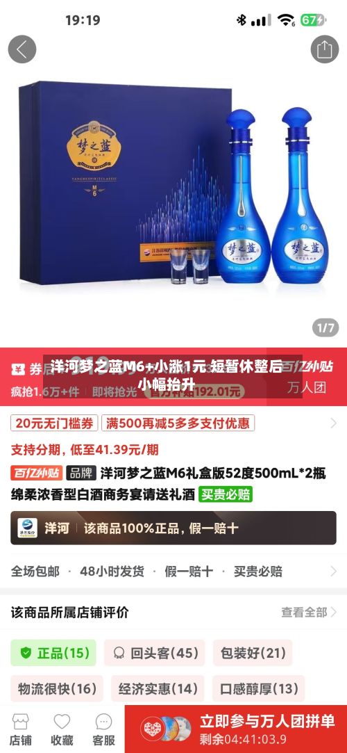洋河梦之蓝M6+小涨1元 短暂休整后小幅抬升