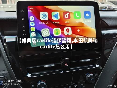 【凯美瑞carlife连接流程,丰田凯美瑞carlife怎么用】-第2张图片