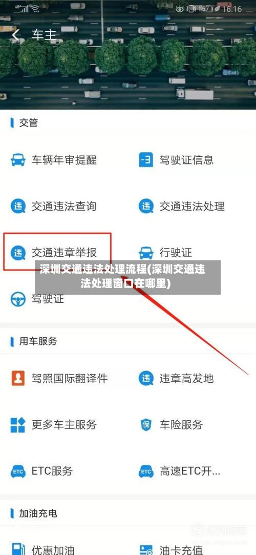 深圳交通违法处理流程(深圳交通违法处理窗口在哪里)