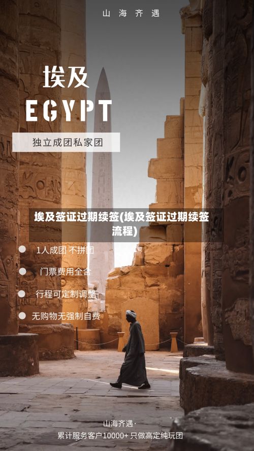 埃及签证过期续签(埃及签证过期续签流程)-第3张图片