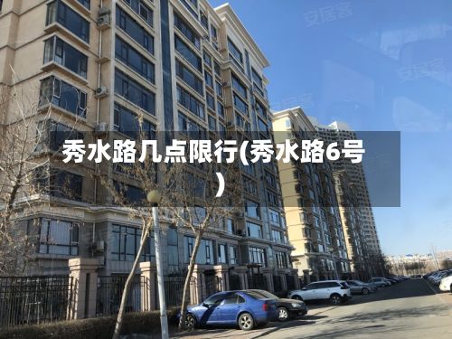 秀水路几点限行(秀水路6号)-第3张图片