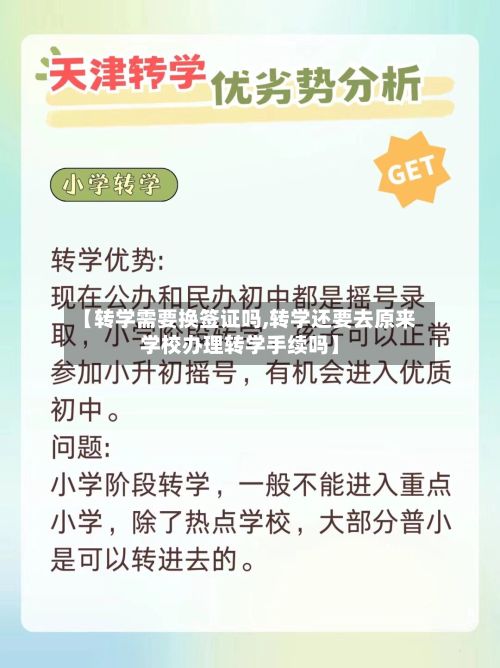 【转学需要换签证吗,转学还要去原来学校办理转学手续吗】-第2张图片