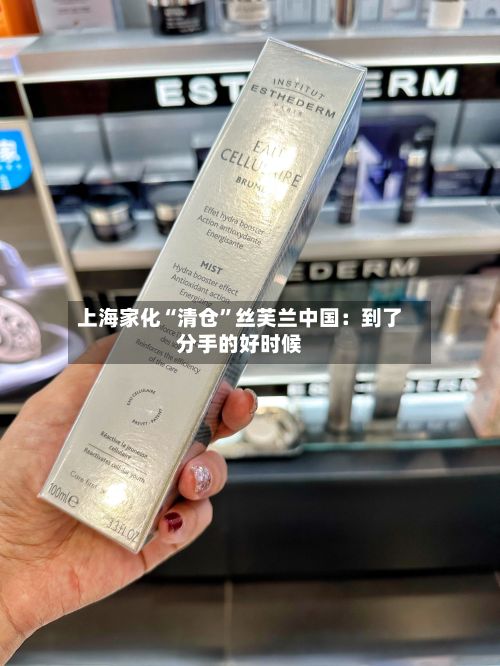 上海家化“清仓”丝芙兰中国：到了分手的好时候-第2张图片