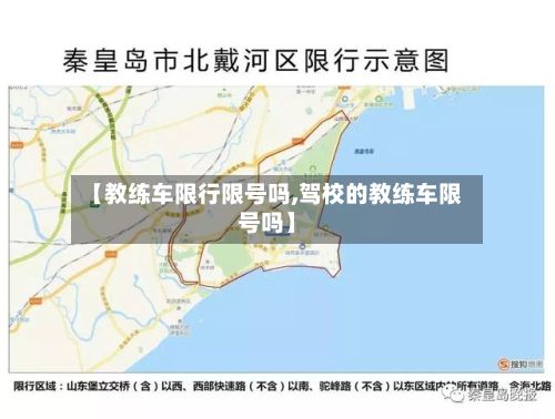 【教练车限行限号吗,驾校的教练车限号吗】-第2张图片