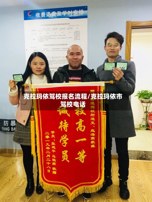 克拉玛依驾校报名流程/克拉玛依市驾校电话