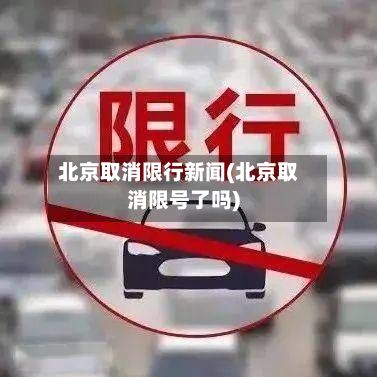 北京取消限行新闻(北京取消限号了吗)-第3张图片