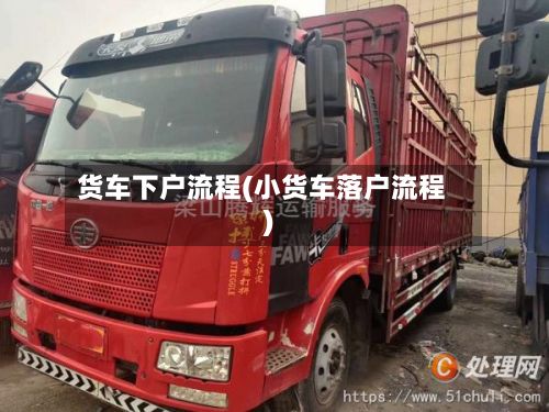 货车下户流程(小货车落户流程)