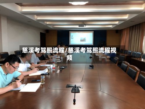 慈溪考驾照流程/慈溪考驾照流程视频-第3张图片