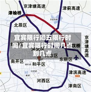 宜宾限行周五限行时间/宜宾限行时间几点到几点-第2张图片