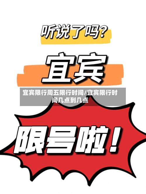 宜宾限行周五限行时间/宜宾限行时间几点到几点
