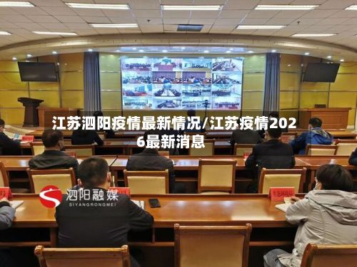 江苏泗阳疫情最新情况/江苏疫情2026最新消息-第2张图片