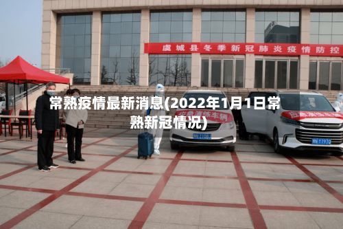 常熟疫情最新消息(2022年1月1日常熟新冠情况)-第3张图片