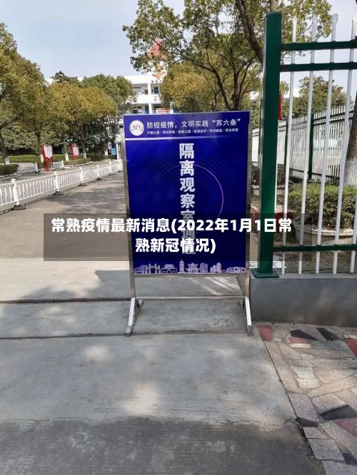 常熟疫情最新消息(2022年1月1日常熟新冠情况)