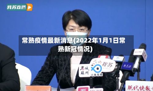 常熟疫情最新消息(2022年1月1日常熟新冠情况)-第2张图片