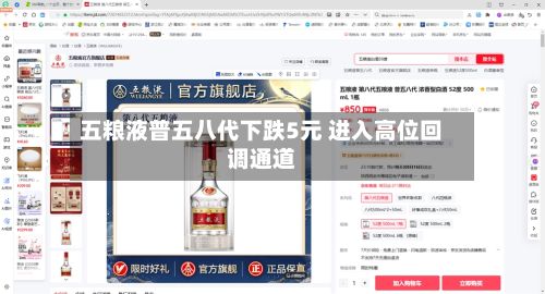 五粮液普五八代下跌5元 进入高位回调通道-第2张图片