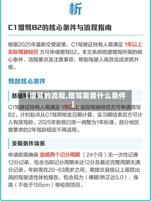 【增驾的流程,增驾需要什么条件】