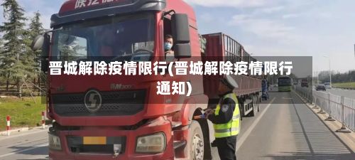 晋城解除疫情限行(晋城解除疫情限行通知)