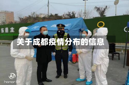 关于成都疫情分布的信息
